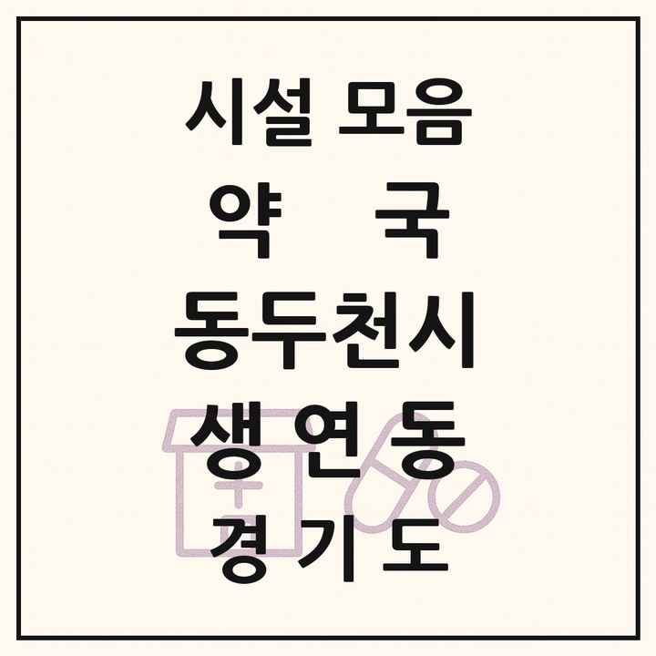 경기도 동두천시 생연동 약국 목록